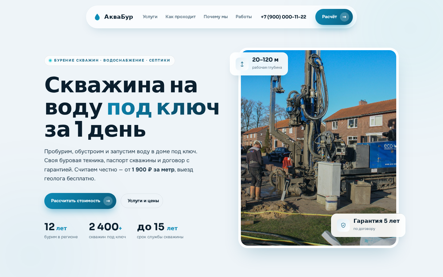 АкваБур